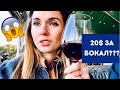 Бокал за 20$??? || Винодельня в Калифорнии