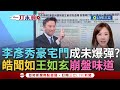 李彥秀豪宅爭議