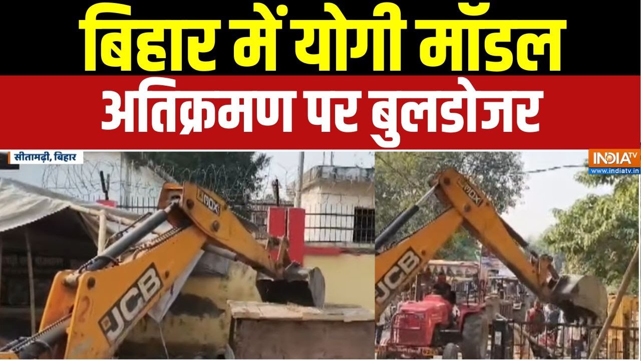 Bihar Bulldozer Action : बिहार में योगी मॉडल, अतिक्रमण पर बुलडोजर | Sitamarhi News | CM Yogi