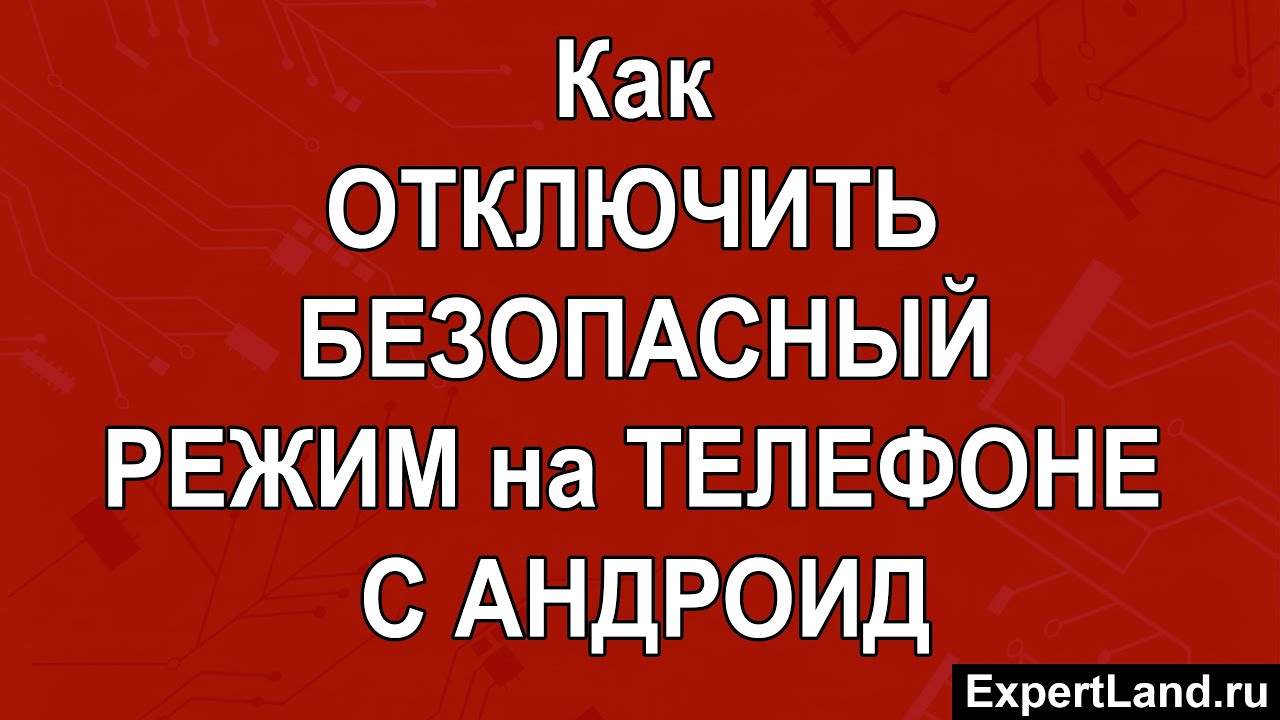 Как отключить безопасный режим на Андроиде - YouTube