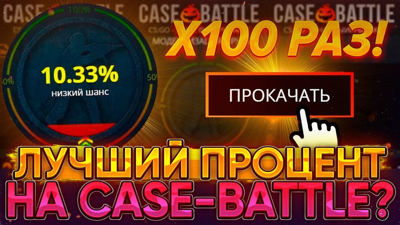 СНОВА ПРОВЕРИЛ АПГРЕЙДЫ НА CASE - BATTLE! С 300 РУБЛЕЙ ДО ПЕРЧАТОК НА КЕЙСБАТЛ! ВОЗМОЖНО ЛИ ЭТО?!