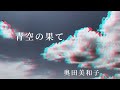 『青空の果て』奥田美和子-covered by MARUCO-