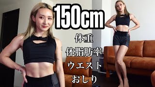 【サイズ測定】筋トレ女子150cm何キロ？ウエスト何cm