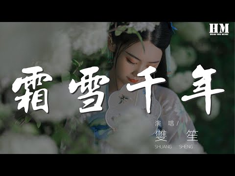 雙笙 - 霜雪千年（Cover 洛天依   樂正綾）『便足以粉飾這是非』【動態歌詞Lyrics】