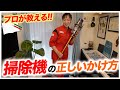 【掃除機の正しいかけ方】羽田空港の清掃のプロ 新津春子が掃除機の使い方を教えます！
