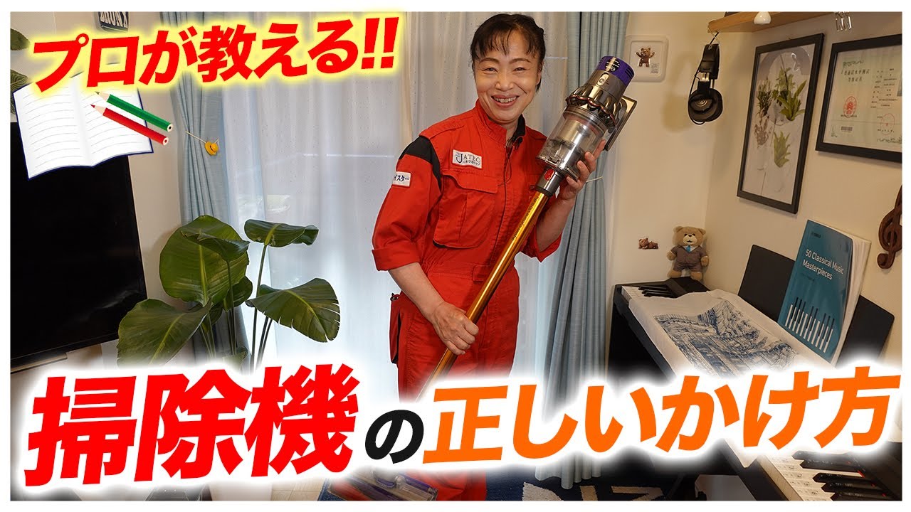 How to vacuum properly] Haruko Niitsu, a cleaning professional at