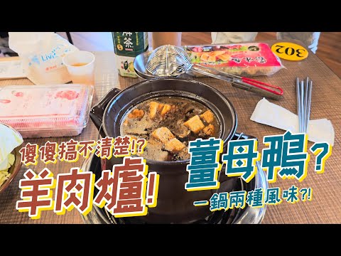 霸味羊肉爐高雄旗艦店 夏天也可以吃羊肉爐 吃完微醺感 薑母鴨 羊肉爐 傻傻分不清楚?! 湯底米酒味相當重 吃完建議不要開車騎車喔 20250617