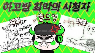 넌 걍 나가라 - 하꼬 방송 최악의 시청자 월드컵