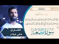 سورة الجمعة كاملة بصوت القارئ هاني أحمد غيلان تلاوة خاشعة
