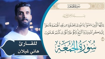 سورة الجمعة كاملة بصوت القارئ #هاني أحمد غيلان #تلاوة_خاشعة 😔💔