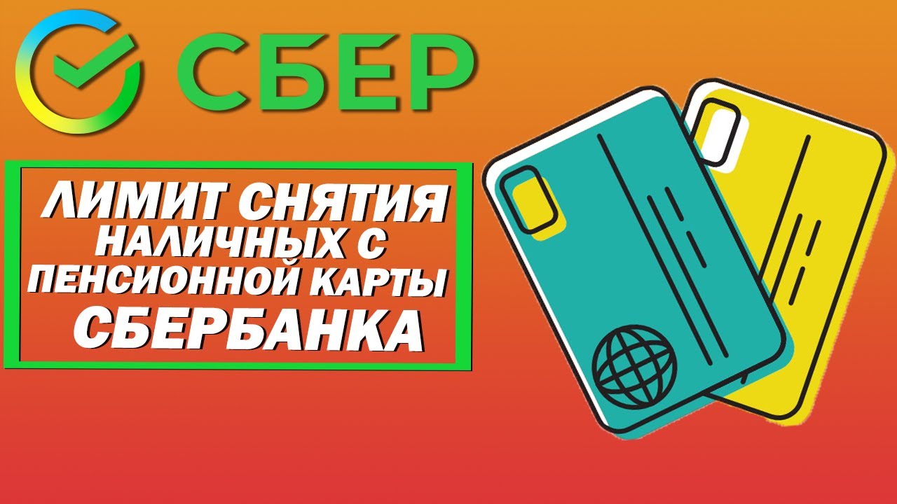 Пенсионная карта сбербанка лимиты