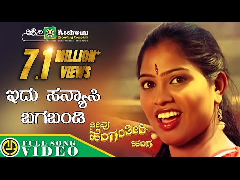 Edu Sanyasi Bagabandi || Folk Songs || Kannada Janapad Songs