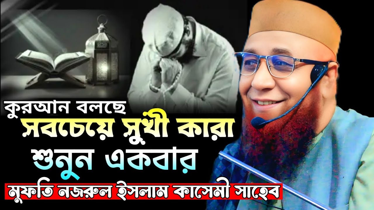 সবচেয়ে সুখী কারা শুনুন একবার। Mufti Nazrul Islam Kasemi Saheb 