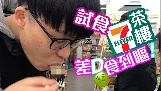 [Vlo9]試食七仔茶樓，差d食到嘔...