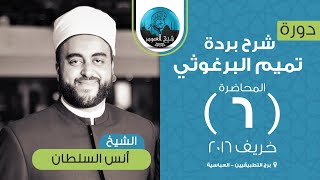 شرح بردة تميم البرغوثي | المحاضرة السادسة | الأبيات 86-103 | الشيخ أنس السلطان