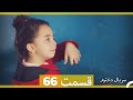 Kızım Dokhtaram سریال دخترم قسمت 66 