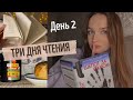 3 НА 3 || КНИЖНЫЙ МАРАФОН || ДЕНЬ 2, ЧТЕНИЕ В ТЕМНОТЕ #книжныймарафон #триднячтения #буктьюб #чтение