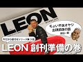 【今だから話せるシリーズ第3話】ちょいワルオヤジ出現前夜 LEON創刊準備号