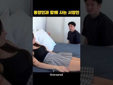동양인과 함께 사는 <strong>서양인</strong>