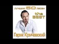 Гарик Кричевский Острова ШАНСОН Гарик Кричевский Острова ШАНСОН