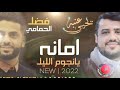 دويتو أكثر من روعه يحيى عنبه و فضل الحمامي امانه يانجوم الليل في قربك اوجاع 2022 