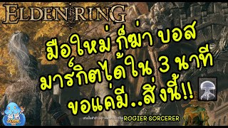 ELDEN RING【TIP】- บอสมาร์กิตก็ขิตได้ใน 3 นาที แค่มี!!!