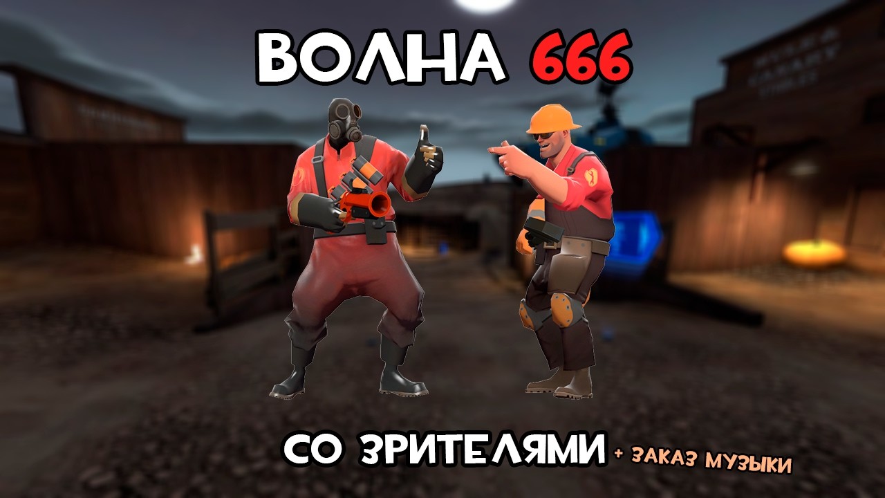 Замес на "проклятой" волне со зрителями! / TF2: MVM / Стрим с заказом музыки!