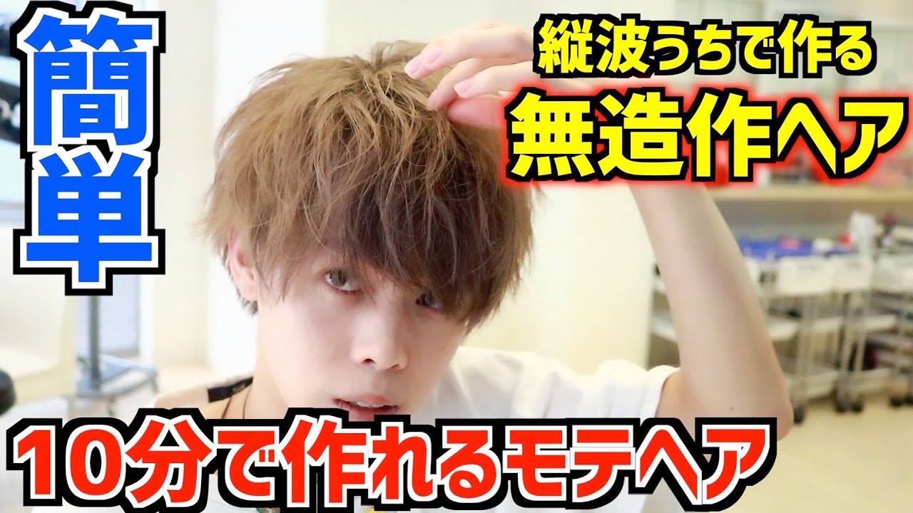 10分ヘアセット ヘアアイロンで無造作波打ちヘアを作る方法を徹底解説 Youtube