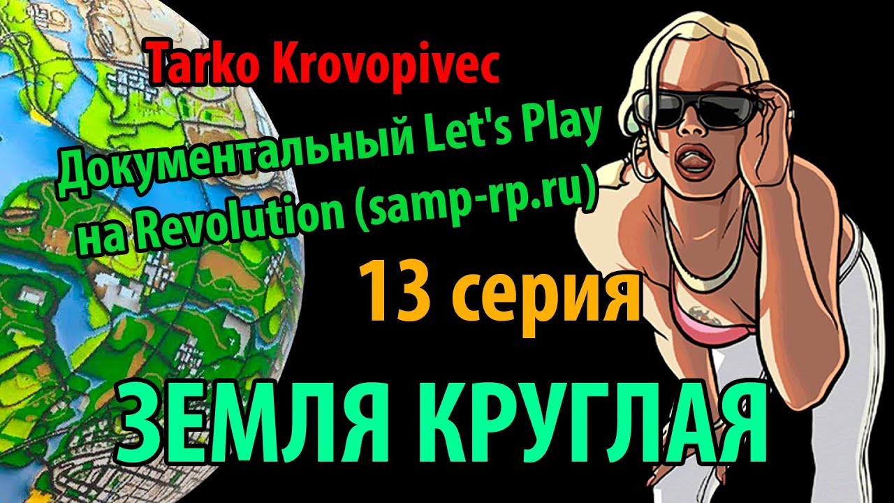 ЗЕМЛЯ КРУГЛАЯ | Док. Let's Play #13 | Revolution (samp-rp.ru) серия 3 домашний арест