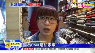 20161024中天新聞 台灣首例！ Uber駕駛性侵 趁乘客酒醉下手