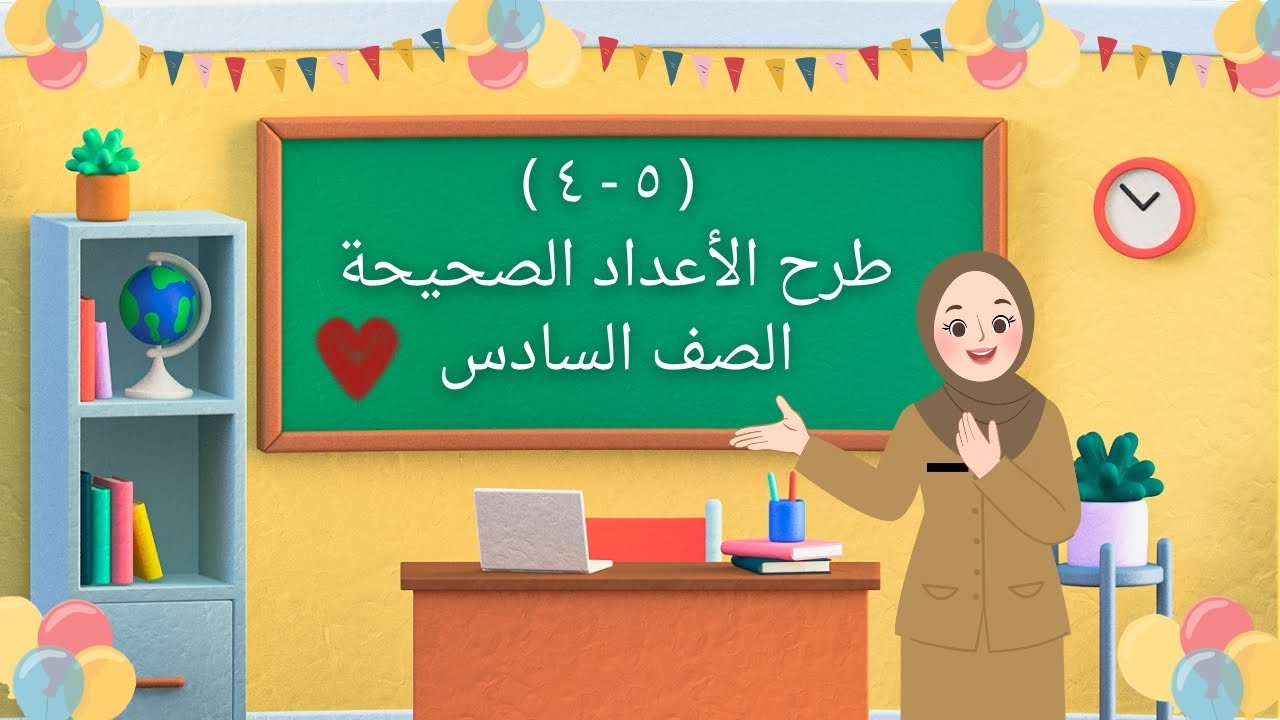 بند ( ٥ - ٤ ) طرح الأعداد الصحيحة - صف سادس 