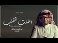 اخذت القلب عبد المجيد عبدالله حصريا 2022 النسخة الاصلية