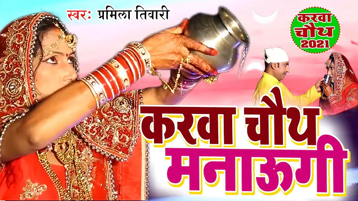 FULL VIDEO |    | Karwa Chhauth Manaugi | #Pramila Tiwari | Karwa Chhauth Video Song