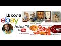 Стрим EBAY ответы и вопросы | план развития клуба Antikvar TM