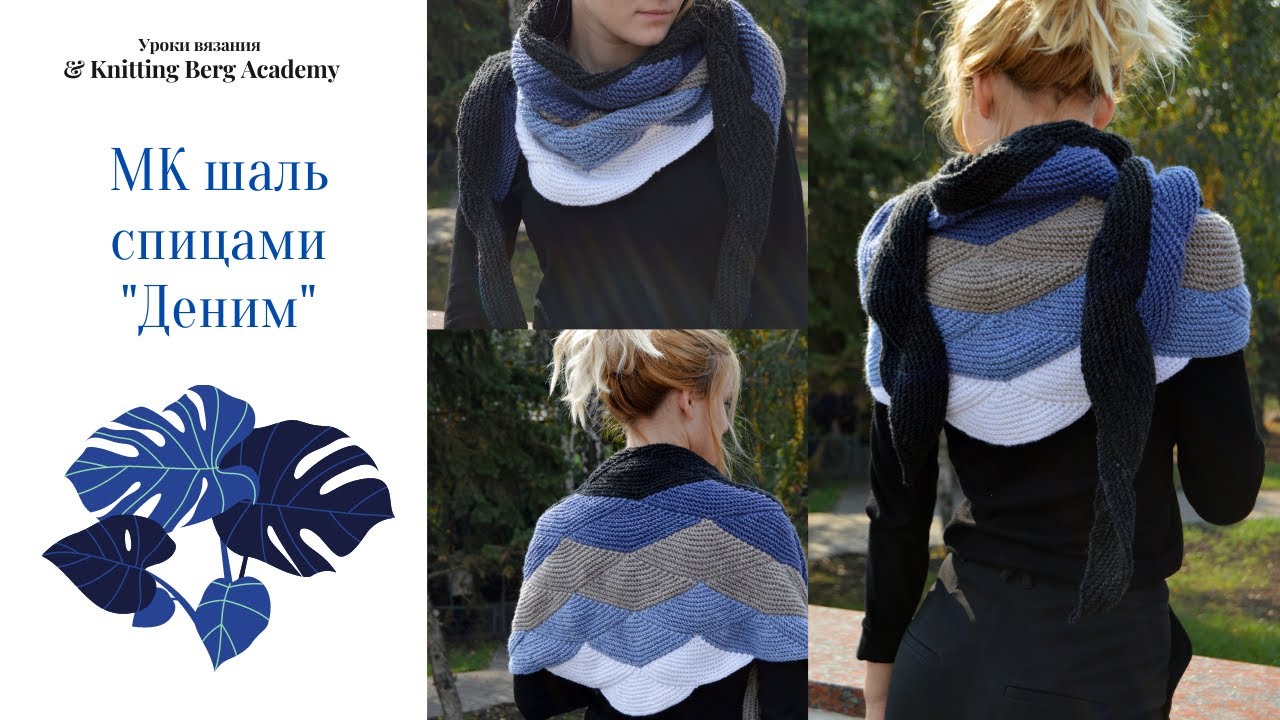 🔴 МК шаль  Деним  🔴 шаль спицами 🔴 вязание спицами