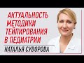 ✅ АКТУАЛЬНОСТЬ МЕТОДИКИ ТЕЙПИРОВАНИЯ В ПЕДИАТРИИ / НАТАЛЬЯ СУВОРОВА | Валентин Гайт | BBALANCE