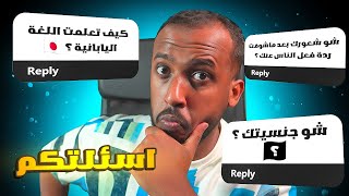 اسئلتكم | شو شعورك بعد ماشفت ردة فعل الناس عنك ؟ screenshot 3