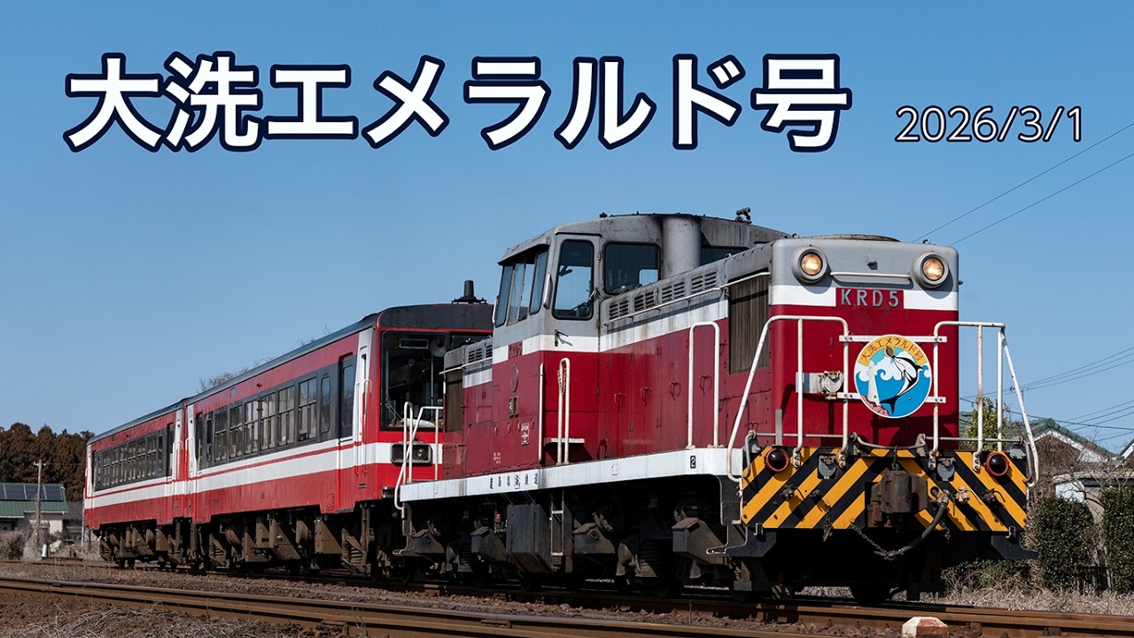 【鹿島臨海鉄道】大洗エメラルド号を観に行く。【KRD5＆KRD64】