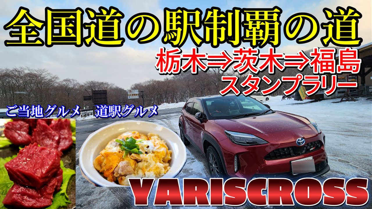 ヤリクロで行く全国道の駅制覇の道　栃木⇒茨城⇒福島　お正月は道の駅やってる？道駅グルメに、会津の地のモノで楽しむグルメ旅！福島の雪は？？？