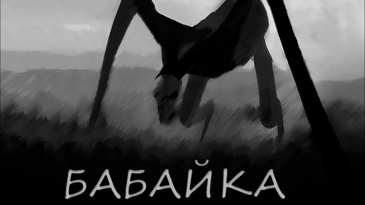 Бабайка: Конец Новой прекрасной новеллы - YouTube