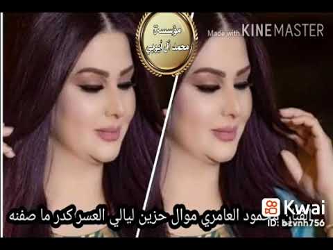 محمود العامري موال حزين ليالي العسر كدر ما صفنه