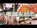 【散策】小樽の鱗友朝市に行ってみた!新鮮な海産物が豊富に並んでます【北海道観光】