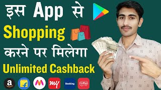 Amazon Flipkart Cashback App 2024 | Best Cashback App for Online Shopping | CashBack App 2024 screenshot 1