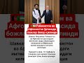 Ўзбекистон ва Афғонистон ўртасида божлар бекор қилинди #live #shorts #uzbekistan #tv #1k #2k