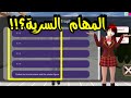 تحدي المتابعين إكمال المهمات السرية جزء 2 Sakura School Simulator 