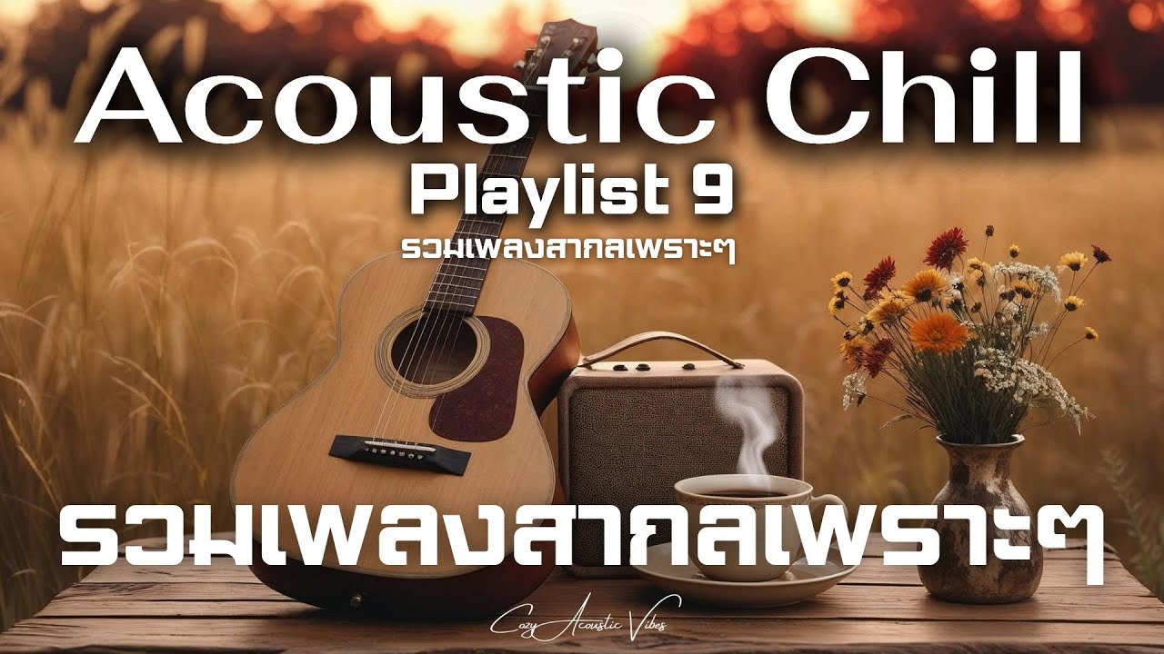 Acoustic Chill  Vol. 9 | รวมเพลงสากลเพราะๆ  ฟังเพลินๆ สำหรับวันสบายๆ - Cozy Acoustic Vibes