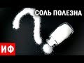 СОЛЬ ВРЕДНА или НЕТ? Что будет если слишком много солить еду #ИФ