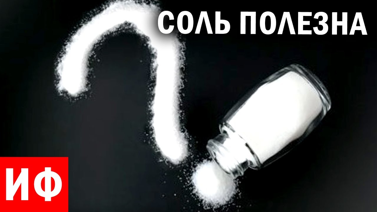СОЛЬ ВРЕДНА или НЕТ? Что будет если слишком много солить еду #ИФ - YouTube