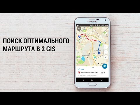 Поиск оптимального маршрута в 2GIS