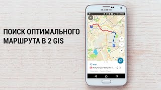 Поиск оптимального маршрута в 2GIS